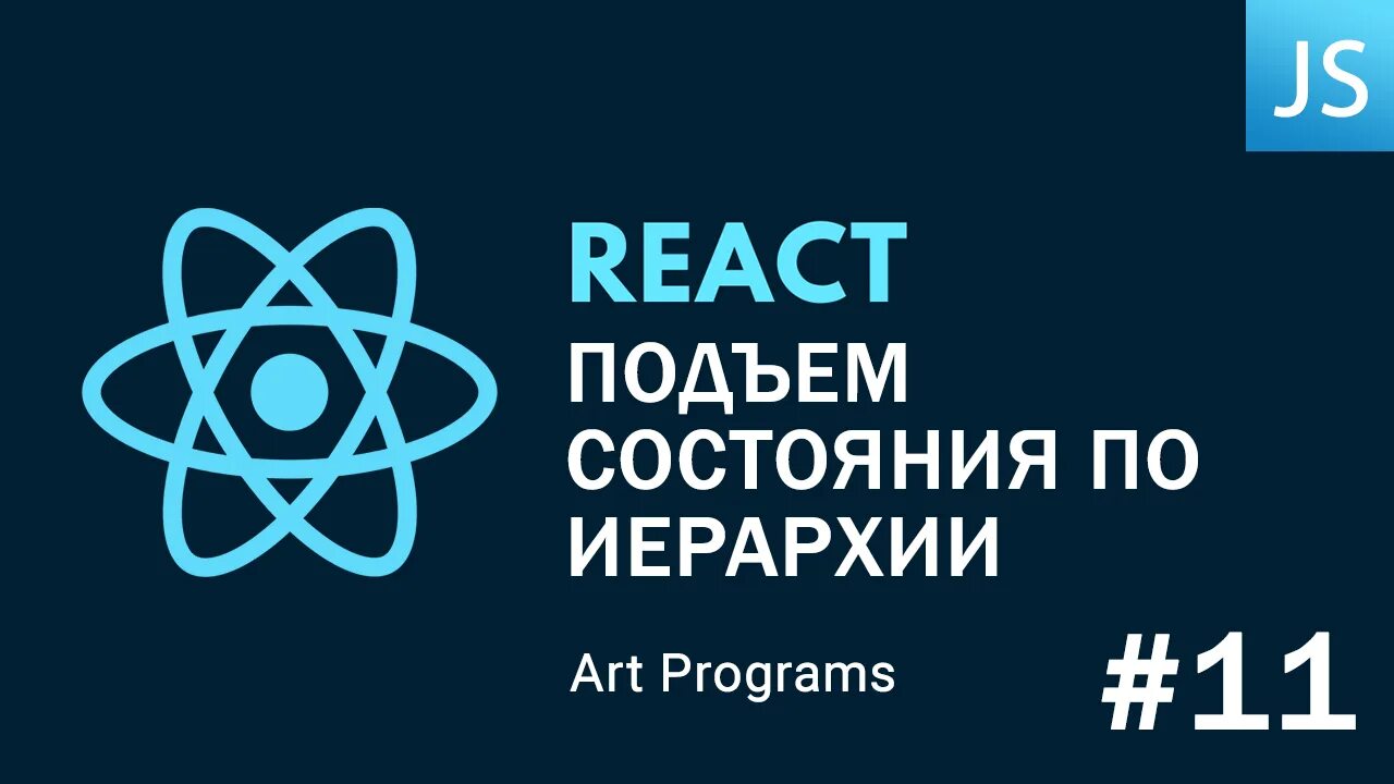 Js состояние