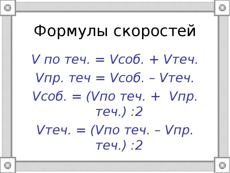 Задачи на движение по реке 4. Как найти скорость против течения формула. Формулы нахождения скорости по течению и против течения. Скорость течения формула. Формула скорости 5 класс.