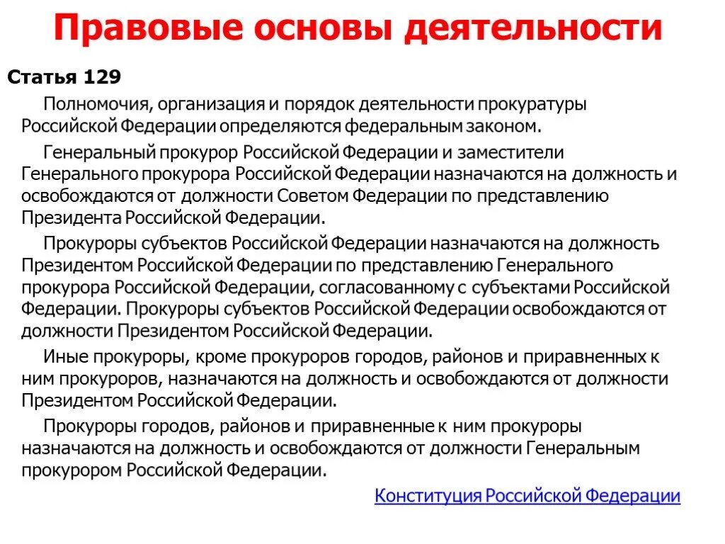 Компетенция генеральной прокуратуры. Правовые основы деятельности прокуратуры. Правовые основы деятельности прокуратуры РФ. Правовые основы организации и деятельности прокуратуры РФ. Правовая основа деятельности.