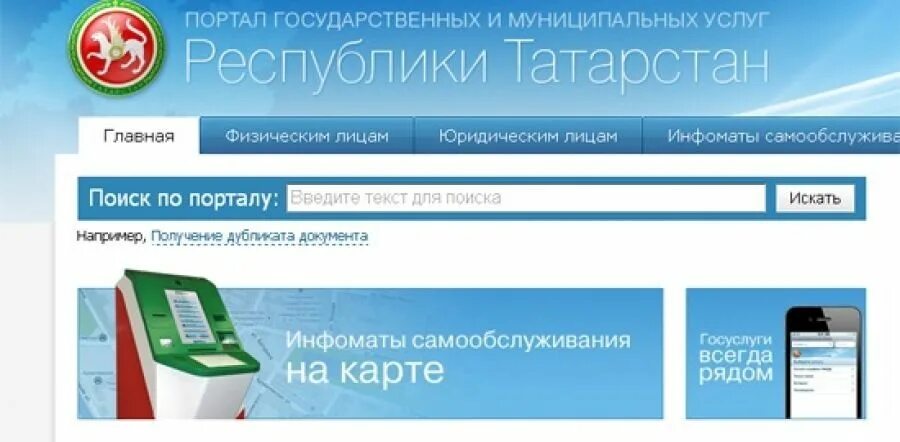 Новгородский региональный портал госуслуг. Госуслуги РТ. Портал государственных и муниципальных услуг. Госуслуги РТ логотип. Портал государственных услуг Республики Татарстан.