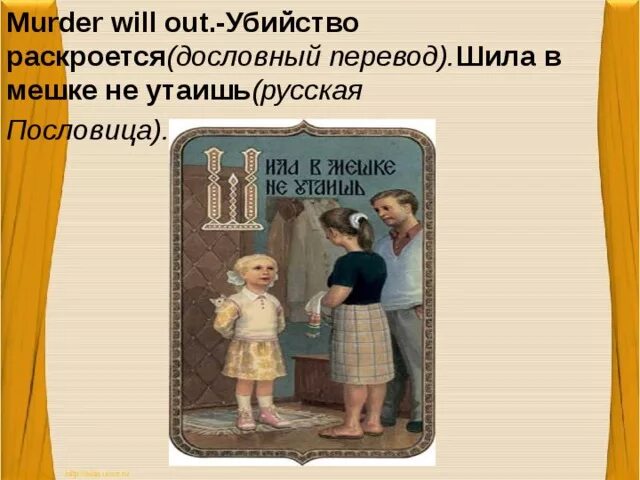Пословица шило в мешке не утаишь. Шила в мешке не утаишь. шило в мешке не утаишь иллюстрация. шила в мешке.