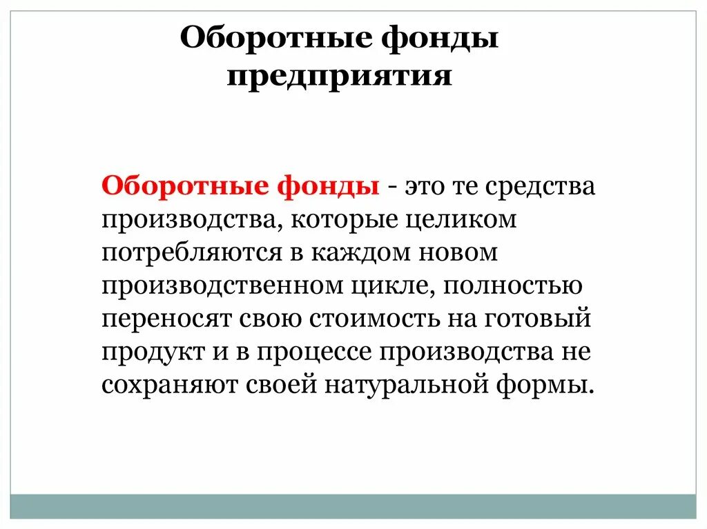 Оборотные производственные фонды предприятий состоят из. Понятие «оборотные фонды предприятия» - это. Оборотные фонды термины. Оборотные производственные фонды это простыми словами.