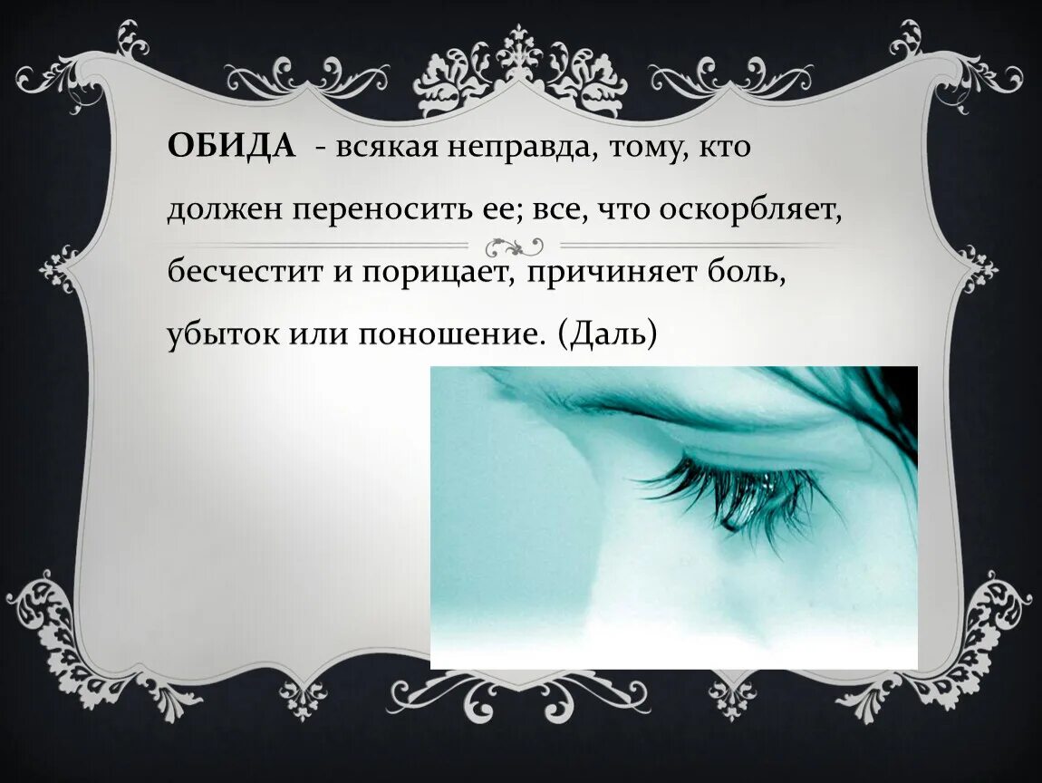 Презентация на тему обида. Обида для презентации. Произведения на тему обида. Сообщение на тему обида. Неправда дела