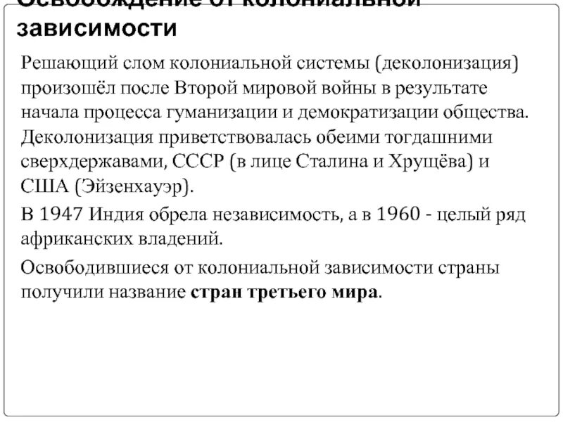 Форма колониальной зависимости 11. Освобождение от колониальной зависимости. Освобождение стран от колониальной зависимости. Освобождение от колониальной зависимости стран Азии. Проблемы стран освободившихся от колониальной зависимости.