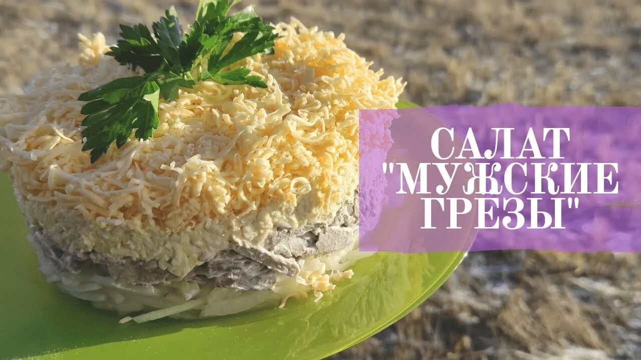 Мужские грезы. Мужские грезы салат рецепт картинки. Мужские грезы состав. Вино мужские грезы. Пир богов салат мужской каприз.