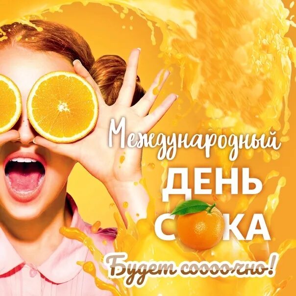 Всемирный день сока 19 сентября. День сока. Международный день сока. Международный день сока. День сока картинки.