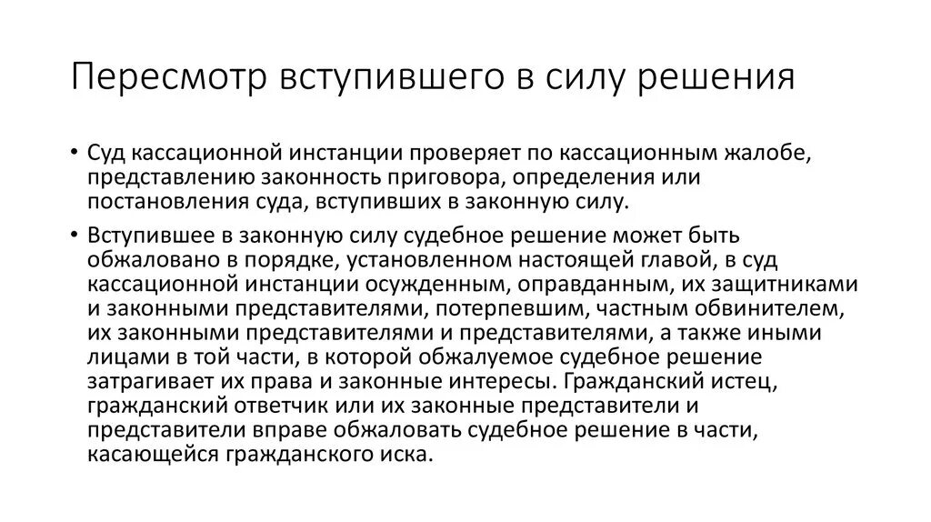 Стадии пересмотра судебных постановлений. Пересмотр вступивших в законную силу судебных постановлений. Пересмотр вступившего в законную силу судебного решения. Решение суда вступает в законную силу. Вступление постановления в законную силу.