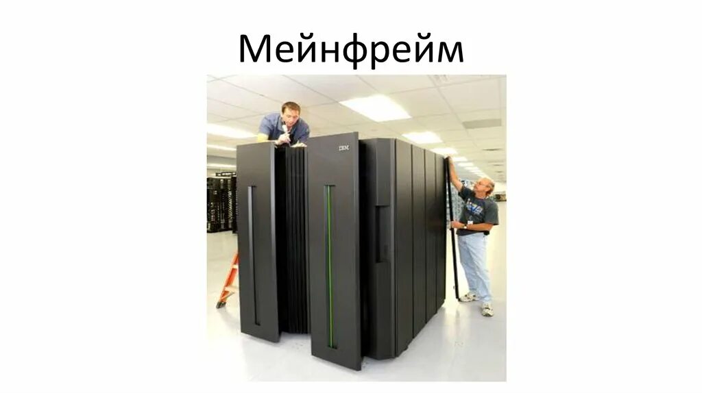 Мэйнфрейм ЭВМ. Скаут мэйнфрейм. ЭВМ (Mainframe). Операционные системы мэйнфреймов.