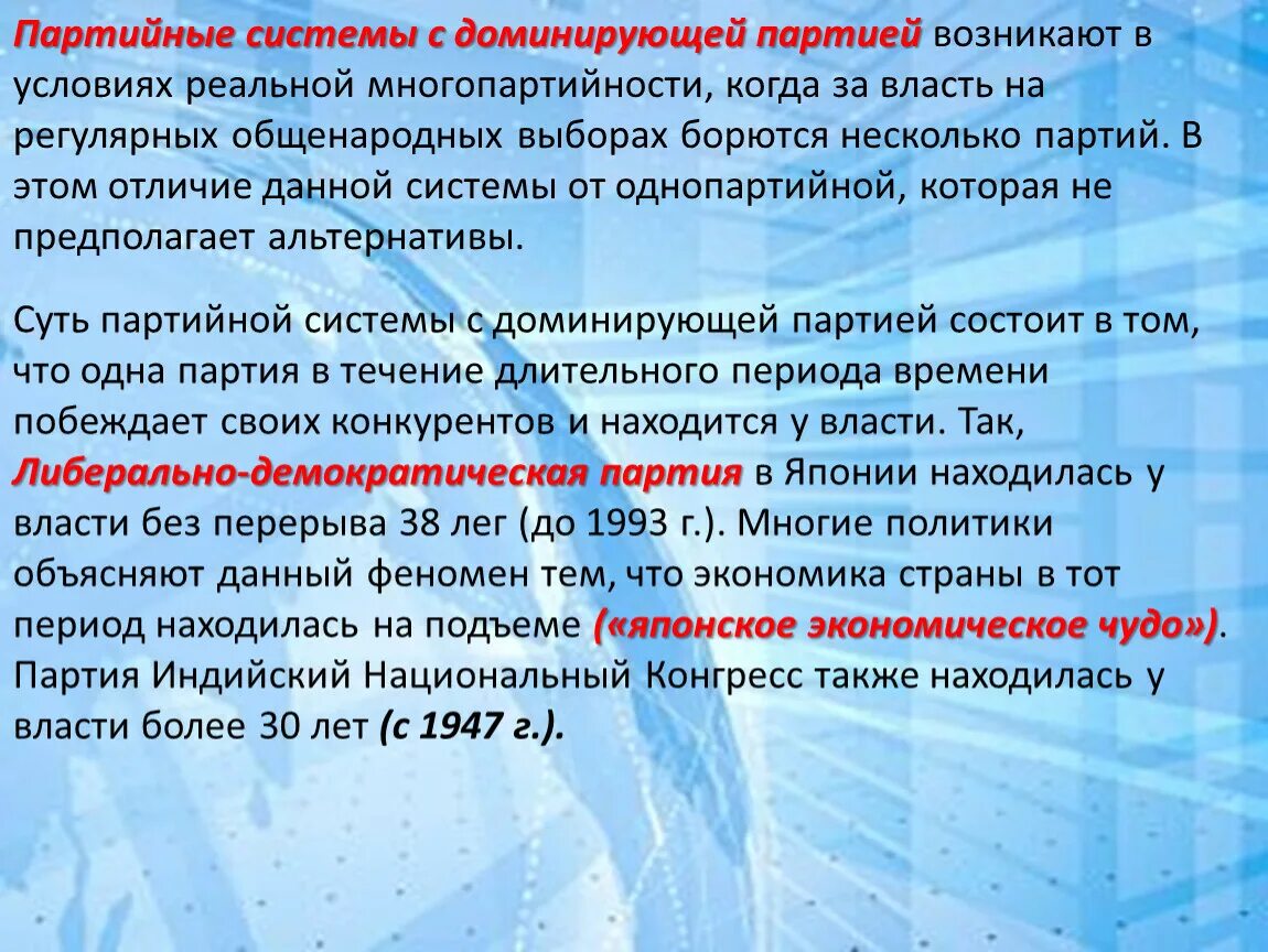 Многопартийная система с доминирующей партией. Система с доминирующей партией. многопартийная с доминирующей партией. партийная система с одной доминирующей партией.