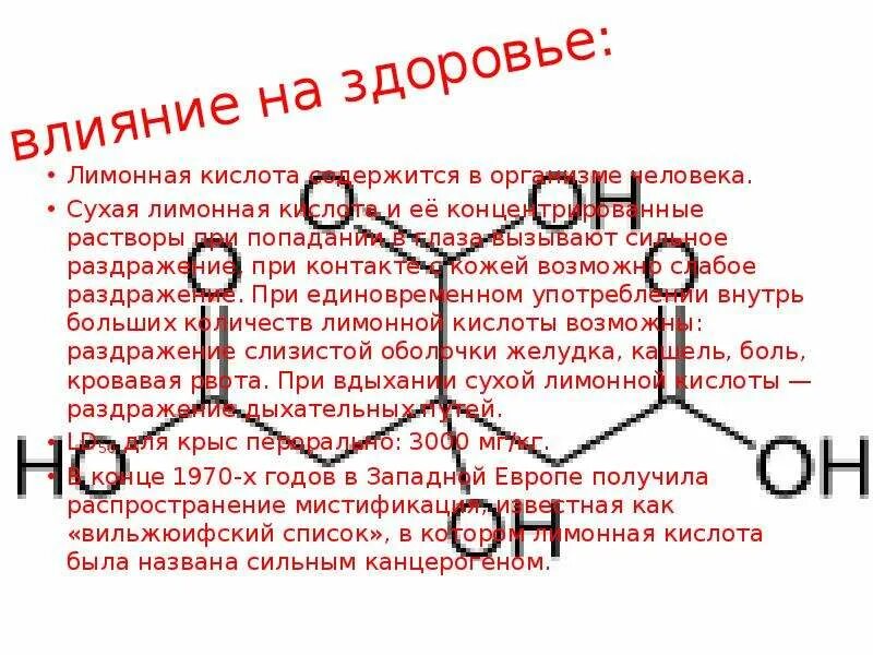 Действие кислот на организм человека. Лимонная кислота влияние на организм. Влияние лимонной кислоты на организм человека. Воздействие лимонной кислоты на организм человека.