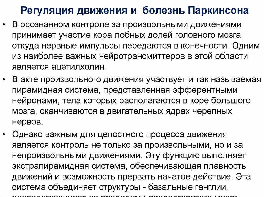 Болезнь Паркинсона кратко. Болезнь Паркинсона патанатомия. Болезнь Паркинсона экстрапирамидная система. Болезнь Паркинсона характеризуется:. Что такое болезнь паркинсона простыми словами симптомы