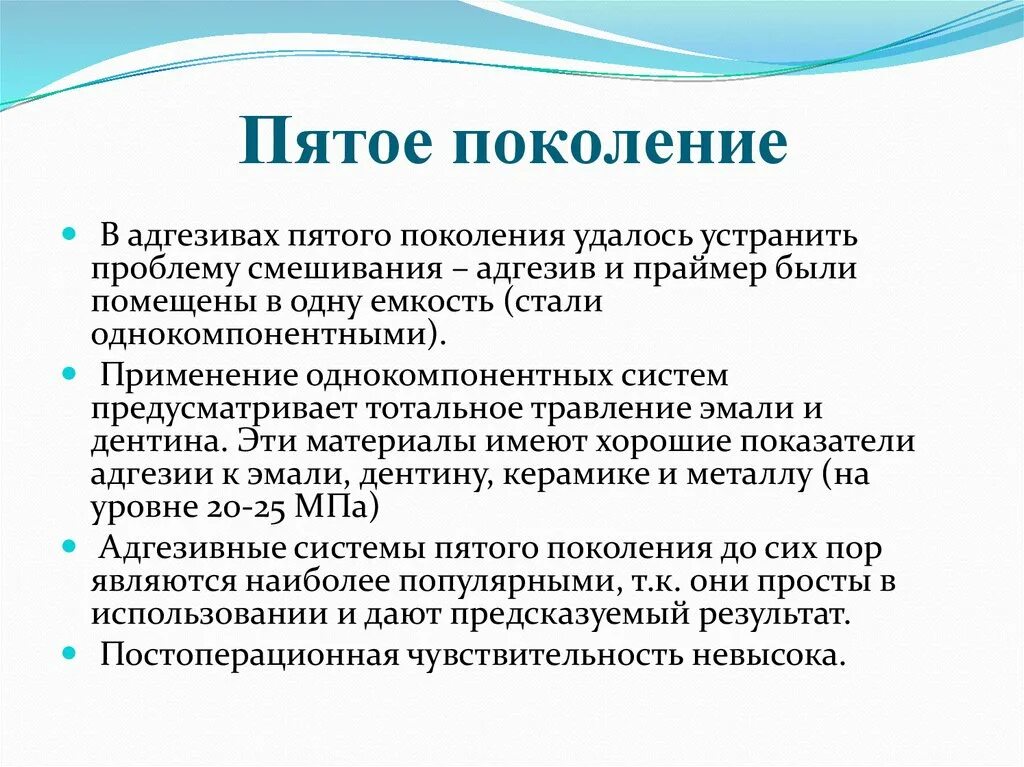 Адгезивные материалы 5 поколения. Пятое поколение адгезивных систем. 5 Поколение адгезивных систем представители. 4 Поколение адгезиивныйз материалов.