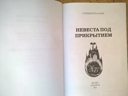 Невеста под прикрытием