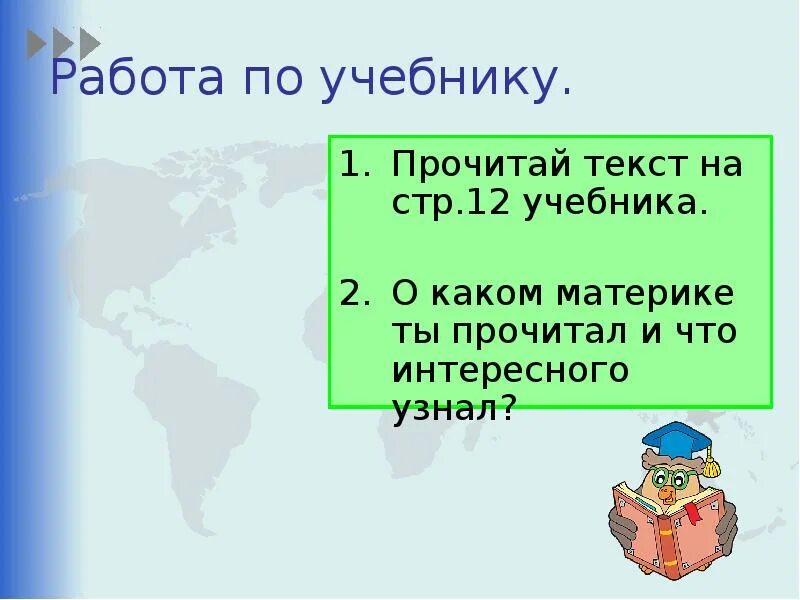 На каком материке нет постоянного населения ответ. На каком материке нет постоянного населения. на каком материке нет постоянного населения на земле. на каком материке нет населения 2 класс. на каком материке нет постоянного населения 2 класс окружающий мир.