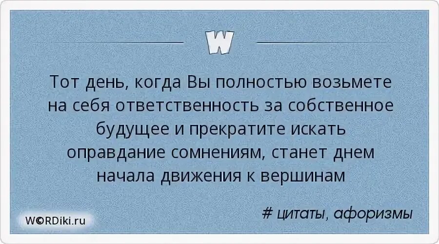 Цитаты про ответственность. Высказывания про ответственность. тот день когда вы полностью возьмете на себя ответственность. фразы про ответственность.
