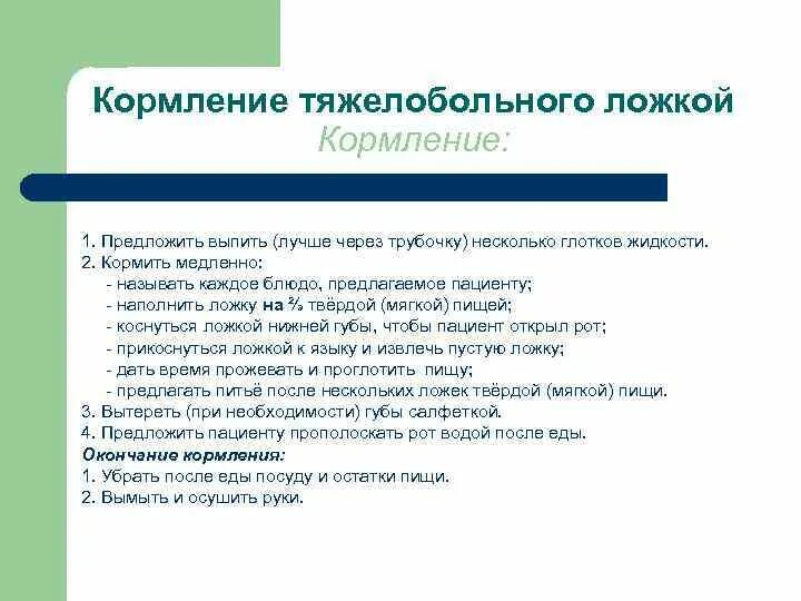 Кормление тяжелобольного через рот. Кормление пациента с ложки алгоритм. Кормление тяжелобольного пациента алгоритм. Способы кормления тяжелобольных пациентов. Кормление тяжелобольного ложкой.