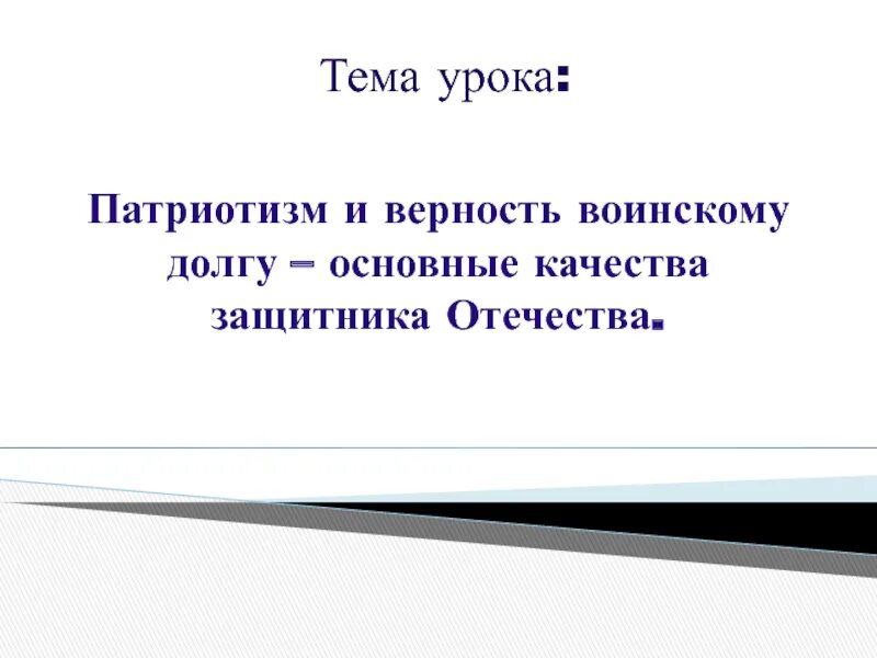 Патриотизм и верность воинскому долгу. Патриотизм и верность воинскому долгу качества защитника Отечества. Патриотизм и верность воинскому долгу презентация. Патриотизм и верность воинскому долгу ОБЖ. Верность военному долгу