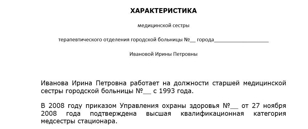 Характеристика медсестры образец. Характеристика на сотрудника с места работы образец медикам. Характеристика с места работы медицинской сестры. Характеристика с места работы образец медицинской сестры. Образец характеристики на медработника с места работы образец.