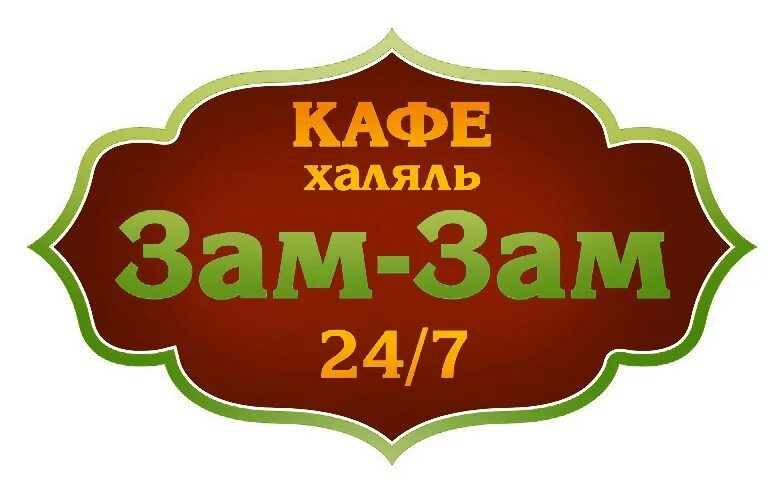 Халяль ростов на дону. Кафе зам зам. Логотип кафе Халяль. Зам зам кафе Хабаровск. Этикетка Халяль.