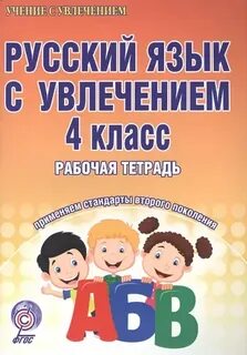 Русский язык с увлечением программа