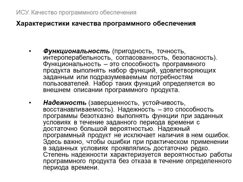 Качеством функциональностью и безопасностью. Характеристики программного обеспечения. Характеристики качества программного продукта. Функциональные возможности программного обеспечения. Основные функции программного обеспечения.