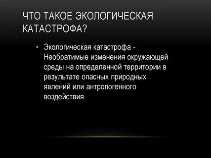 Экологическая катастрофа определение