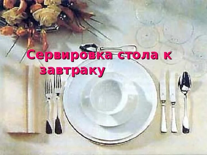 Презентация к уроку технологии в 5 классе "Сервировка стола к завтраку"