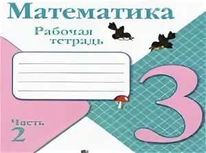 Рт математика 3 моро