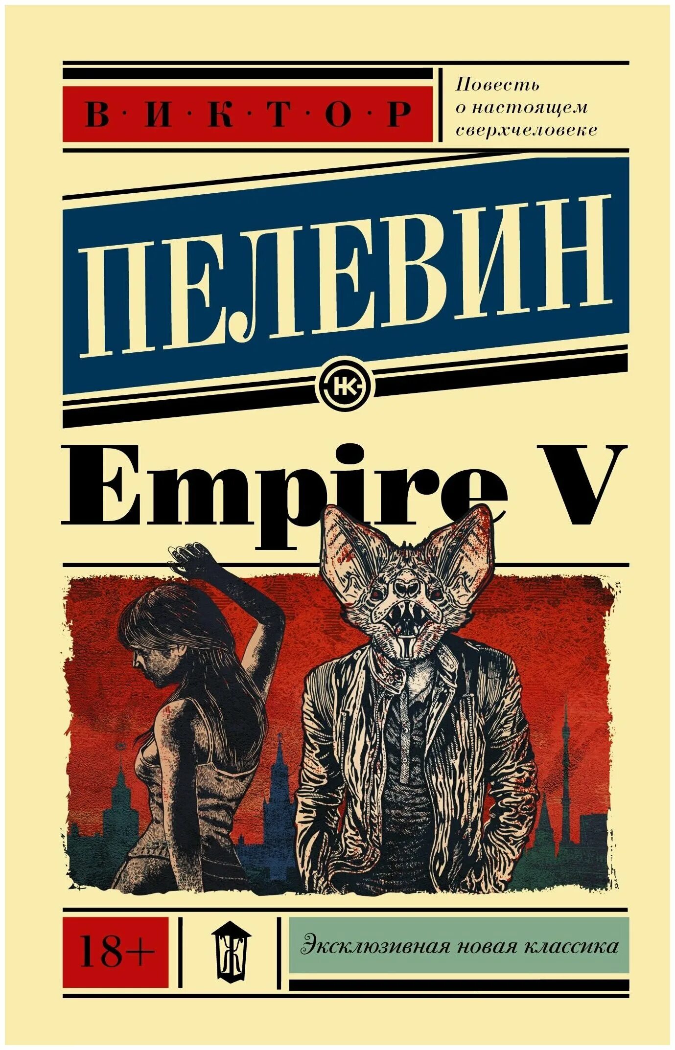 Пелевин книги купить. Empire v книга книги Виктора Пелевина.