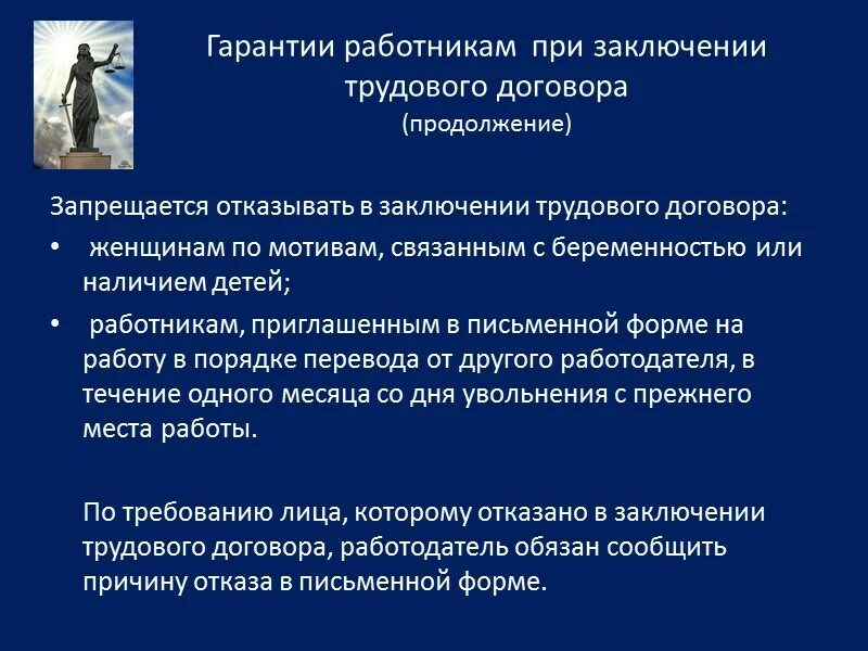 3 дня на заключение трудового договора. Гарантии при заключении трудового. Гарантии при заключении трудового договора. Гарантии трудового трудового договора при заключении договора. Запрещается отказывать в заключении трудового договора женщинам.