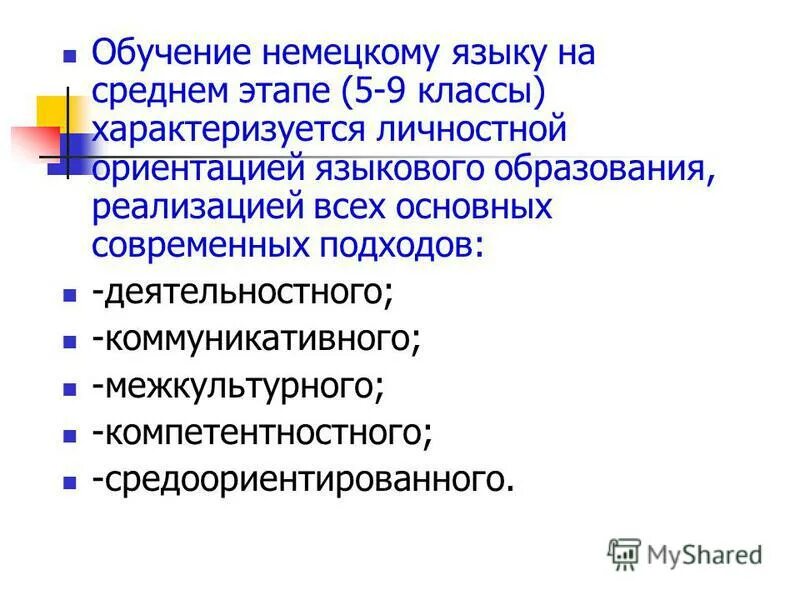 Языка на среднем этапе обучения. Этапы языкового образования. Этапы изучения немецкого языка. Средний класс характеризуется. Особенности преподавания немецкого языка.