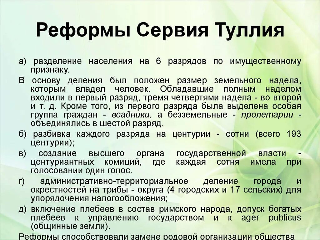 Реформы туллия в древнем риме