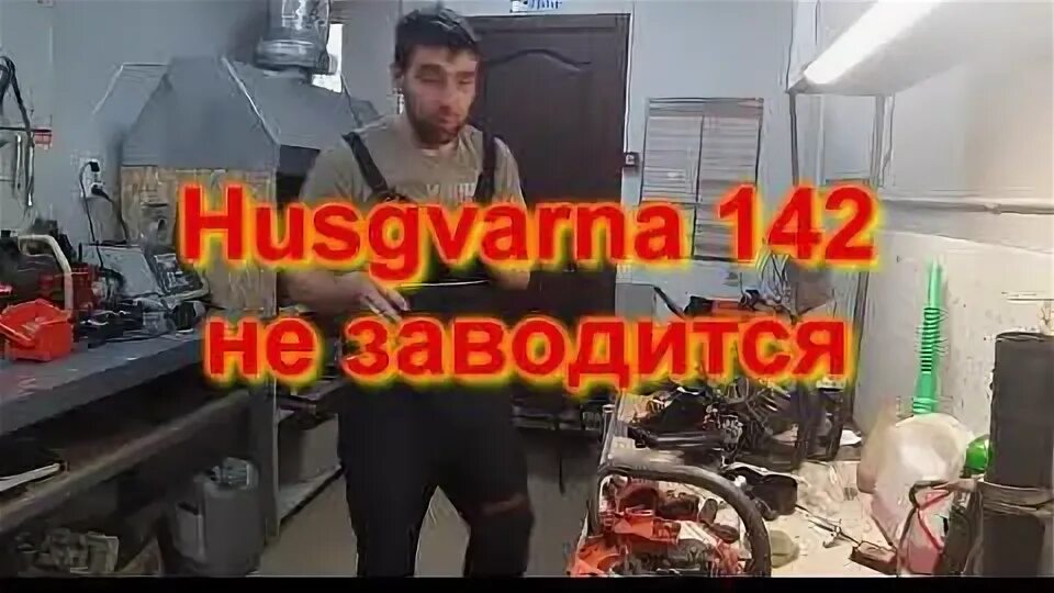 Хускварна 142 не заводится. Хускварна 142 не заводится