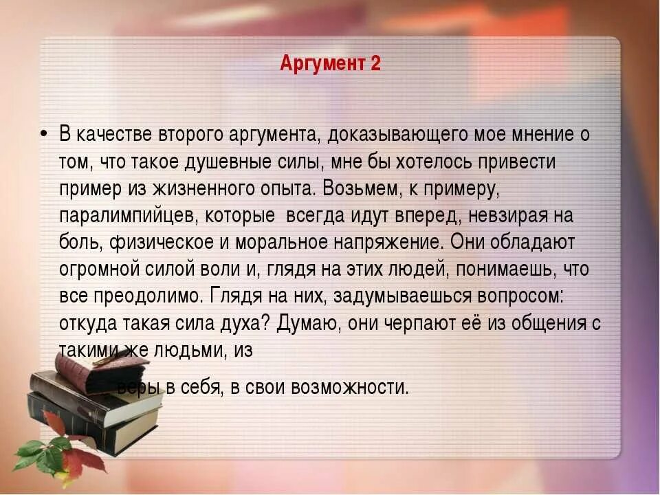 Что такое сила воли сочинение. Пример аргумент из жизненного опыта. Сила духа из литературы. Аргументы для сочинения рассуждения на тему. Сила духа Аргументы из жизни.