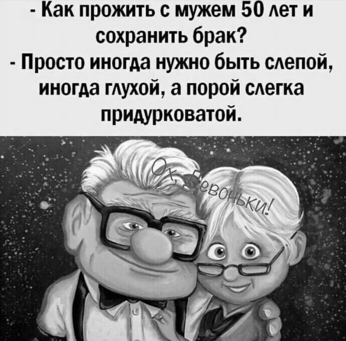 Как прожить с мужем 50 лет и сохранить брак. Высказывания о долгой семейной жизни. Как прожить с мужем всю жизнь юмор. Как прожить с мужем 50 лет.