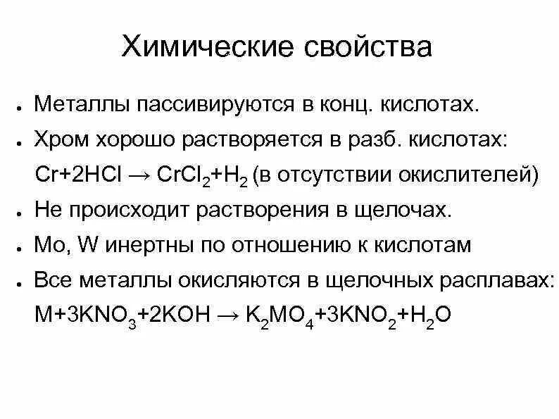 Растворение хрома в кислотах. Пассивирующиеся металлы. Химическая пассивация металла. Хром с кислотами. Химические свойства хрома.