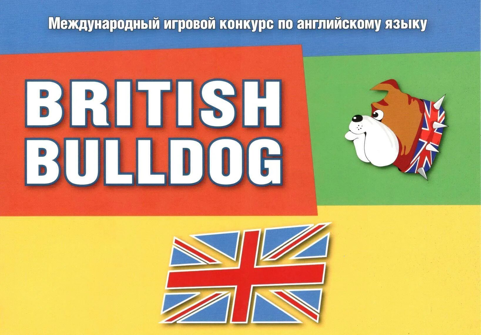 Международный игровой конкурс по английскому языку British Bulldog. Британский бульдог логотип. Британский бульдог 2022. Британский бульдог конкурс. Британский бульдог 2024 результаты