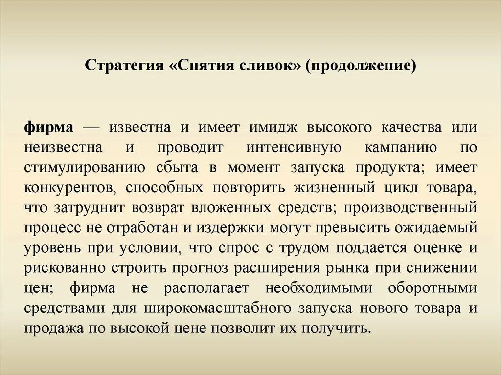 Примеры компаний использующих стратегию снятия сливок Это установления товара: найдено 78 картинок