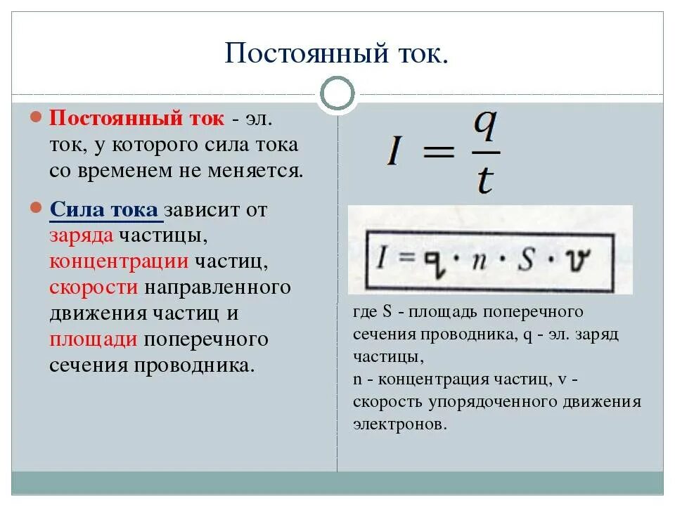 Чем отличается токи. Постоянный электрический ток. Сила постоянного и переменного тока. Сила тока для постоянного и переменного тока. Сила тока постоянный ток.