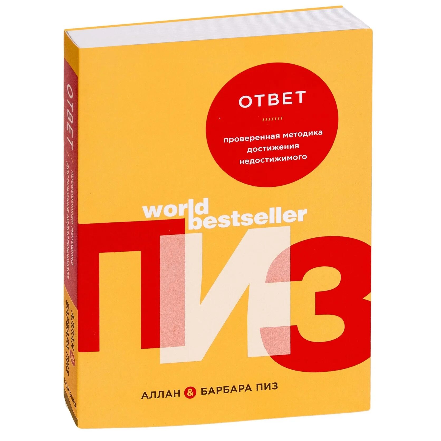 Книга ответ барбара пиз. Аллан и Барбара пиз ответ. Ответ. Проверенная методика достижения недостижимого. Книга методика достижения недостижимого.