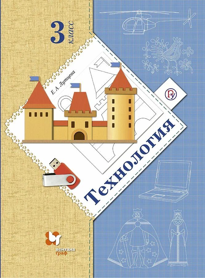 Школа 21 века технология. 2 Класс. Лутцева е.а.. Учебник по технологии 3 класс школа 21 век Лутцева. Технология учебник школа 21 века Лутцева.