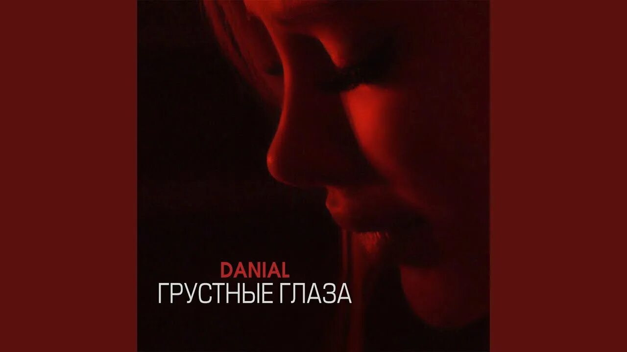 Слезы боль. Волконская грустные глаза. Мои грустные глаза песни. Тим лиан и бружмелев грустные глаза. Грустные глаза песня.