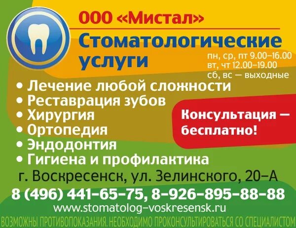 Свежие вакансии в воскресенске для мужчины. Воскресенск стоматология Мистал. Зелинского 20 Воскресенск. Аптека Воскресенск Зелинского. Работа в Воскресенске.