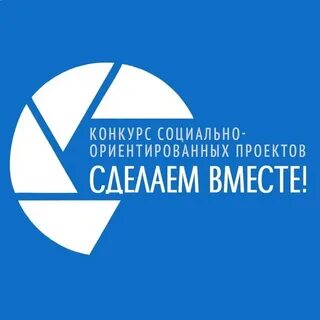 Конкурс социально значимых инициатив