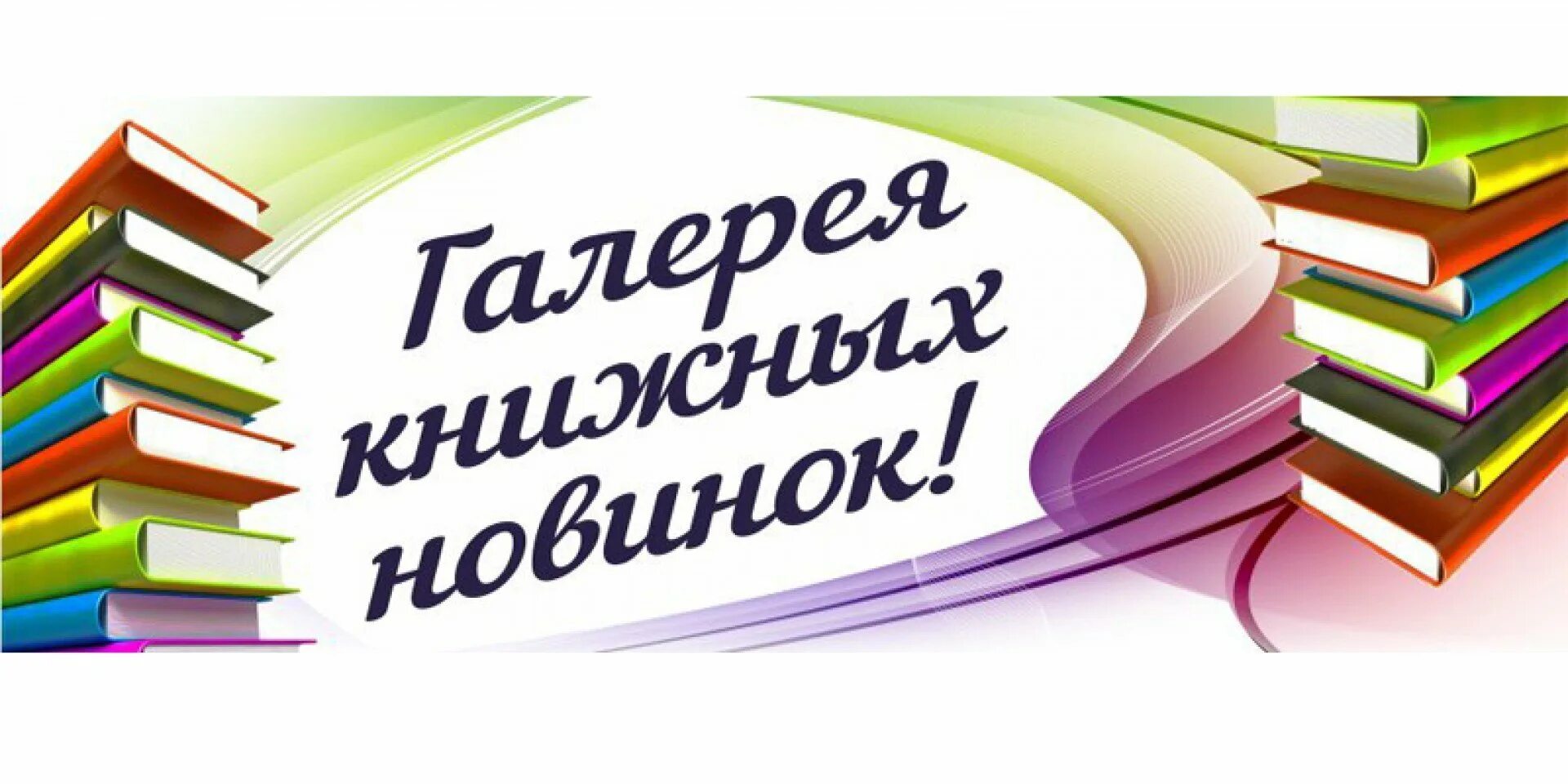 Новые книги в библиотеке. Новые книги Заголовок. Заголовок новые книги в библиотеке. Выставка новых книг в библиотеке. День новых поступлений