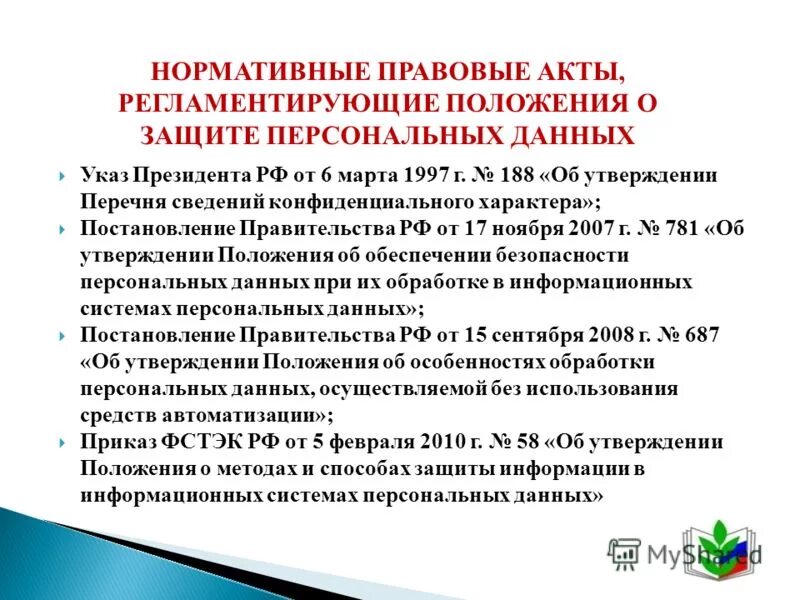 Правовые основы защиты персональных данных. Работа с персональными данными. Персональные данные нормативные документы. Порядок работы с персональными данными.