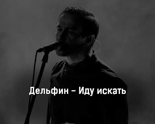 Дельфин иду искать. Karna. Самара уивинг я иду искать 2019. Imprintband. Иду искать иду опять песня.