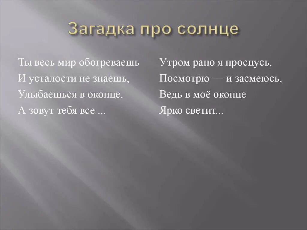 Тексты со словом мир. Загадка про солнце. Закалка солнцем. Загадка про солнышко. Загадка про солнце для детей.