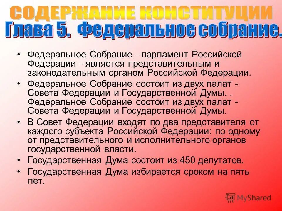Седьмая глава конституции. Глава 5 конституции рф кратко. конституция рф глава 5 федеральное собрание кратко. конституция глава 5 федеральное собрание. 5 глава конституции кратко.