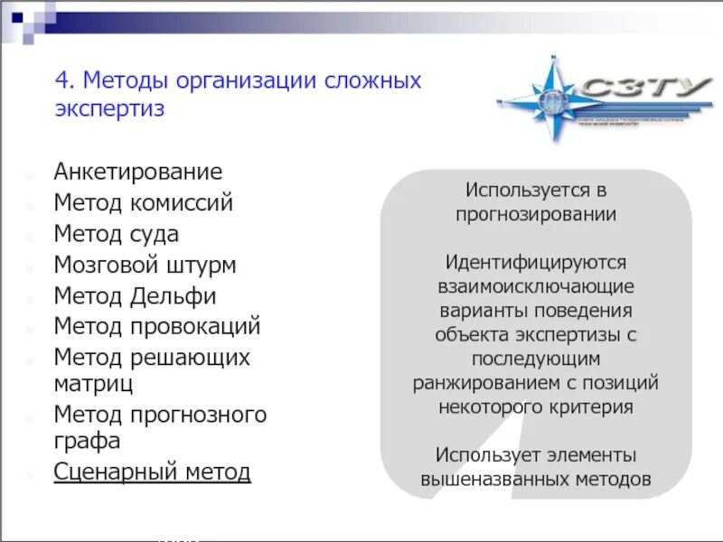 Методология сложных систем. Метод организации сложных экспертиз. Методы организации решения сложных экспертиз. Организация сложных экспертиз. Метод паттерн. Метод организации сложных экспертиз презентация.